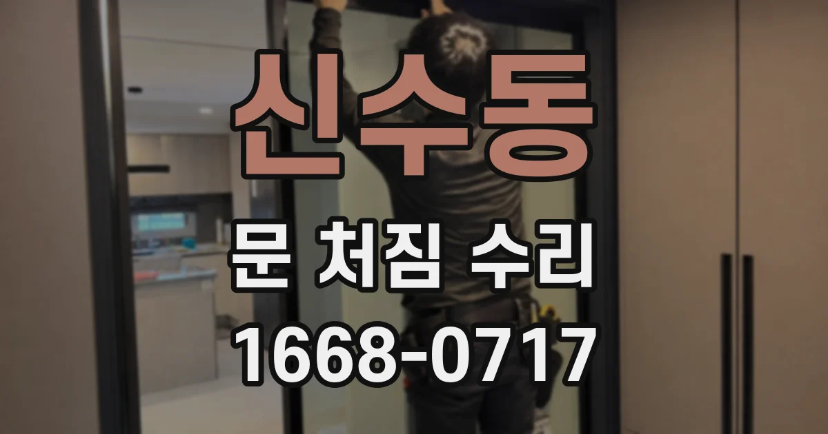 신수동 문 처짐 수리