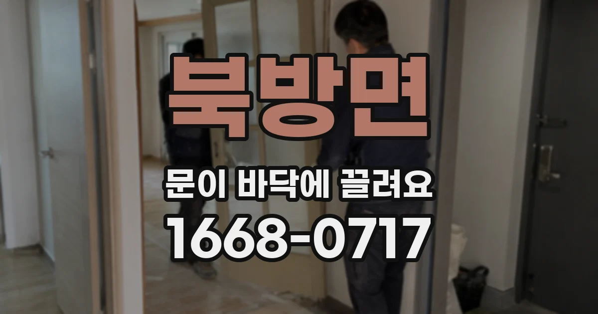 북방면 문이 바닥에 끌려요