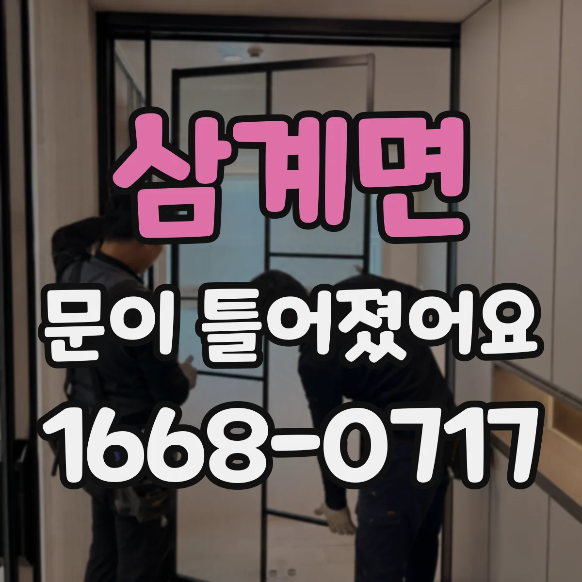 삼계면 문이 틀어졌어요