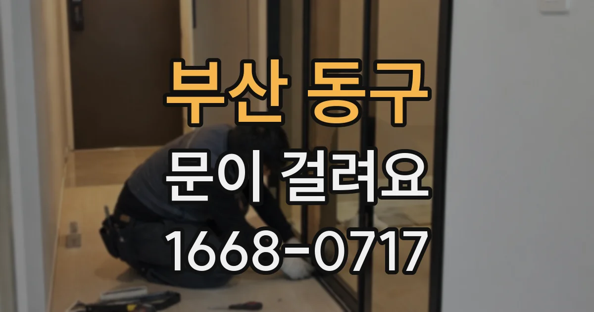 부산 동구 문이 걸려요