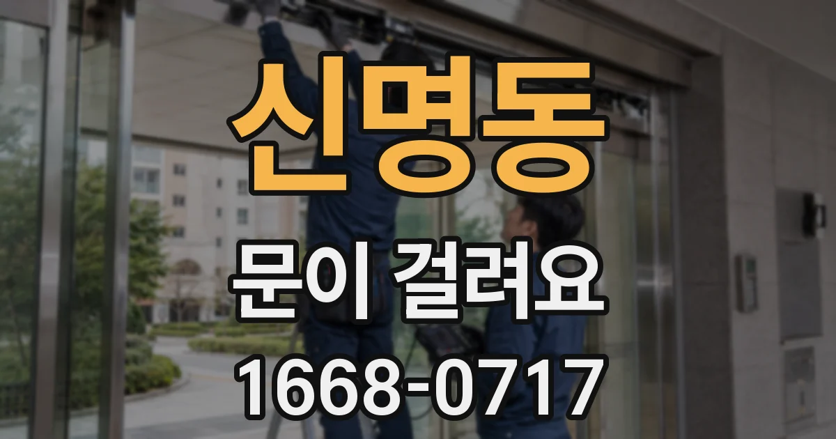 신명동 문이 걸려요