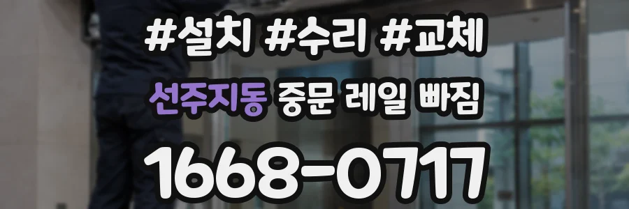 선주지동 중문 레일 빠짐
