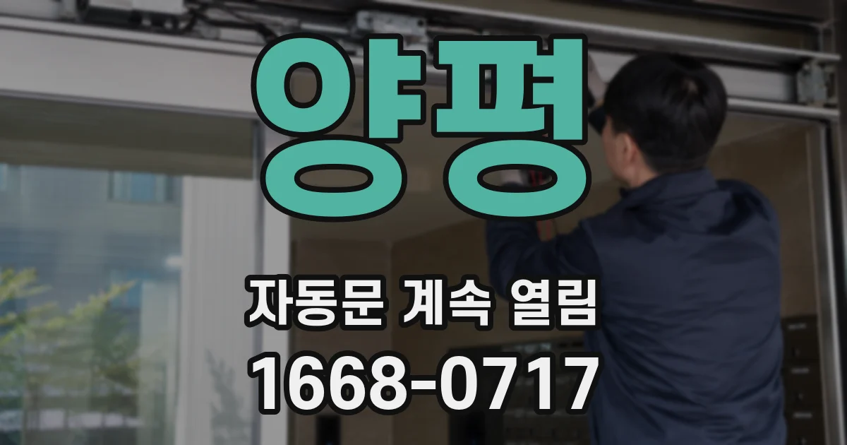 양평 자동문 계속 열림