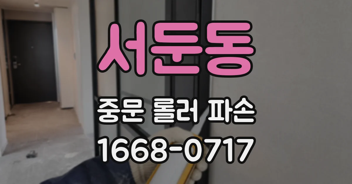 서둔동 중문 롤러 파손