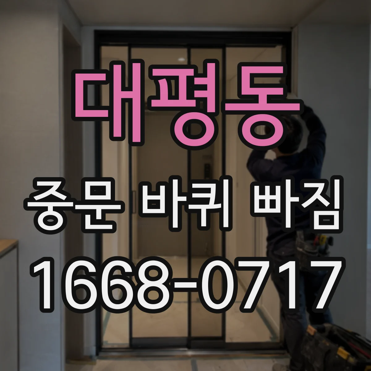 대평동 중문 바퀴 빠짐