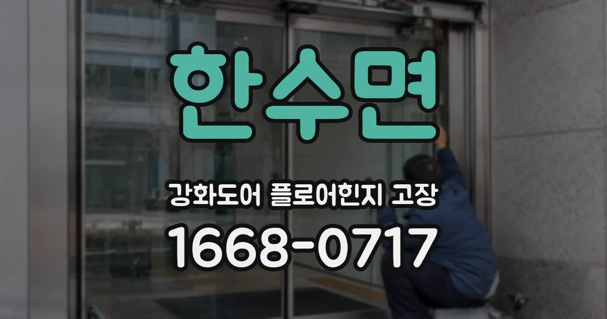 한수면 강화도어 플로어힌지 고장