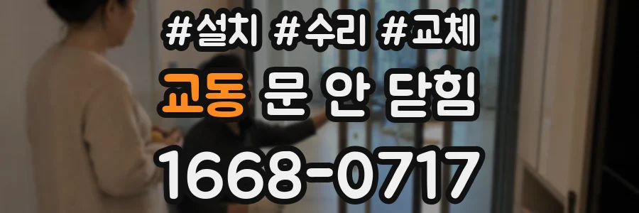 교동 문 안 닫힘