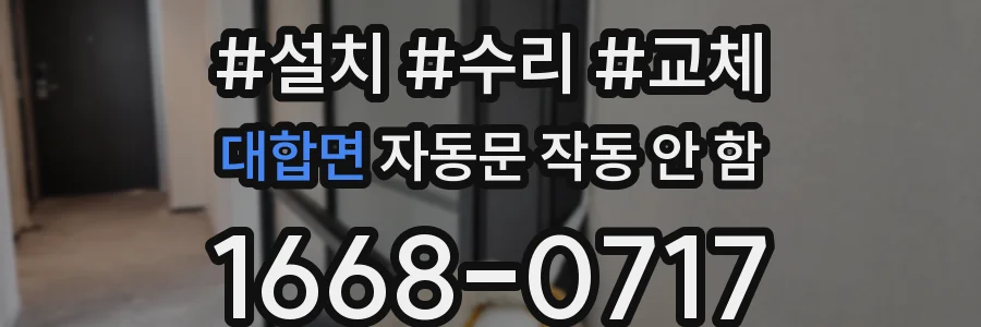 대합면 자동문 작동 안 함