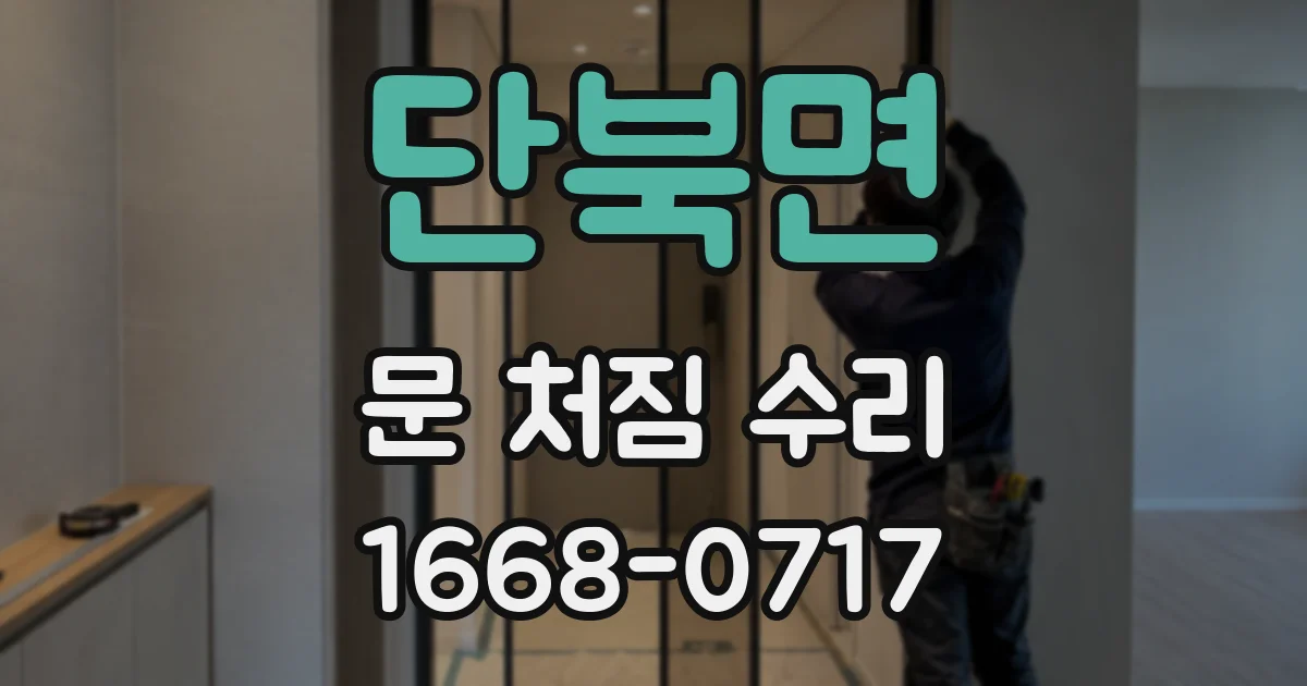 단북면 문 처짐 수리