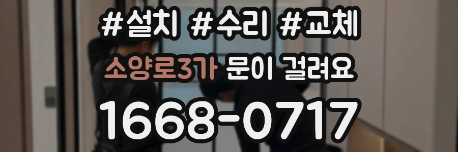 소양로3가 문이 걸려요