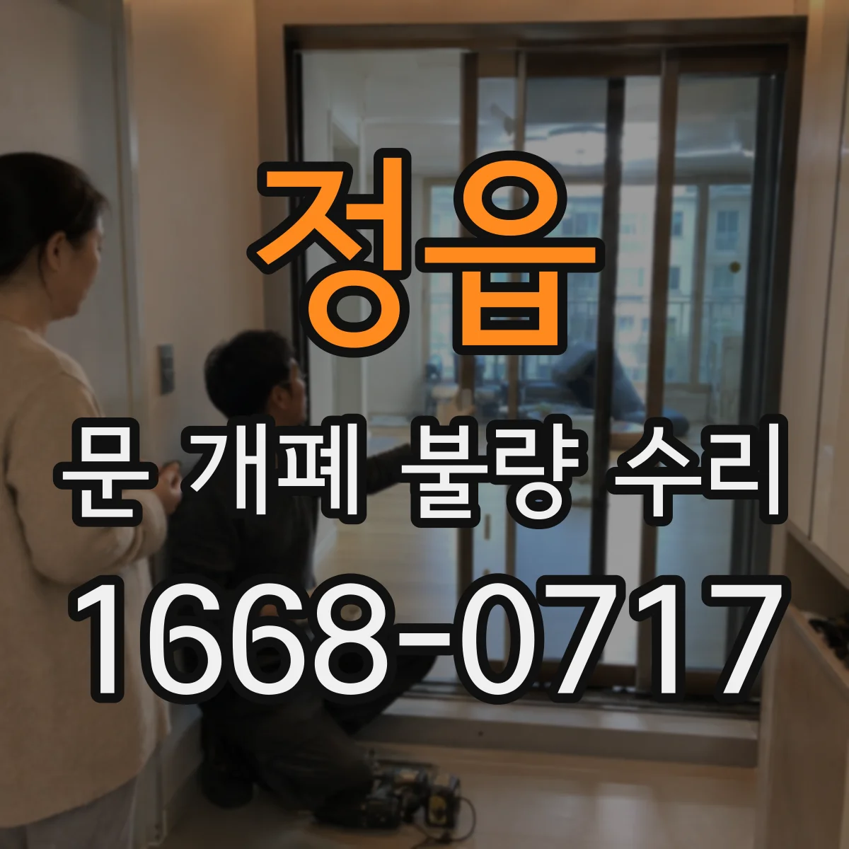 정읍 문 개폐 불량 수리 전원 불안정·배선 접촉 이상 점검