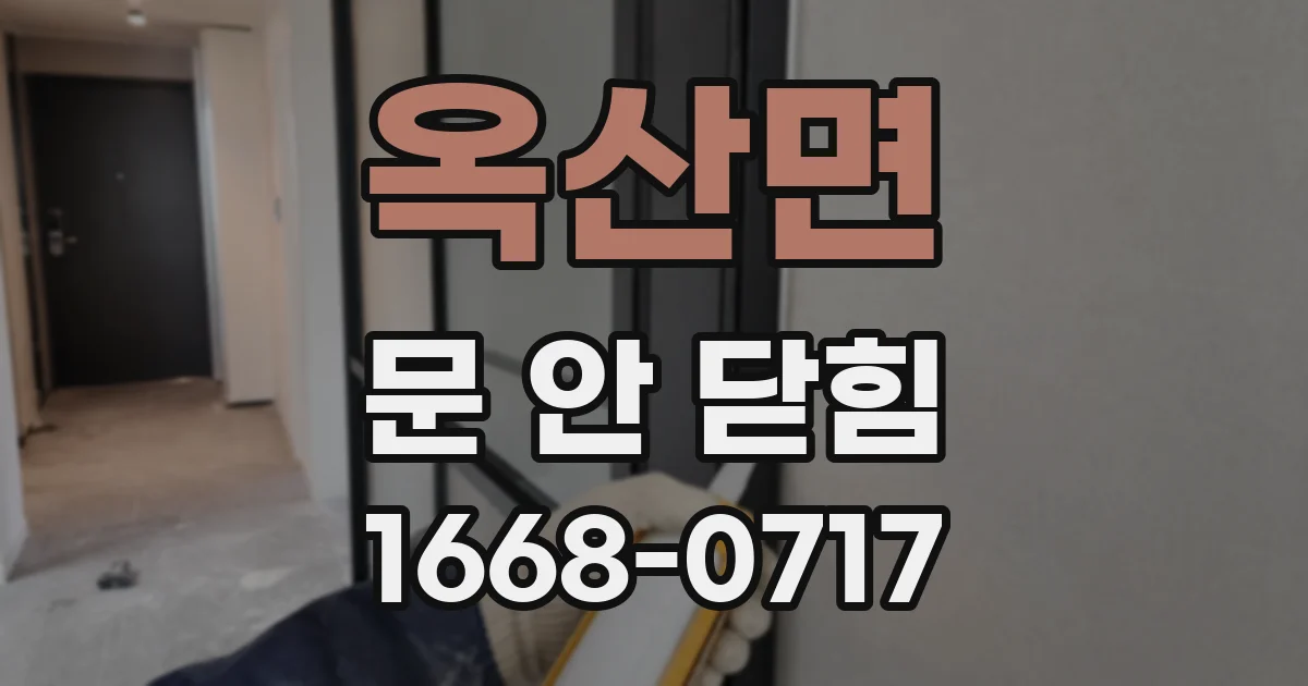 옥산면 문 안 닫힘
