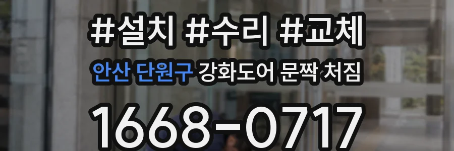 안산 단원구 강화도어 문짝 처짐