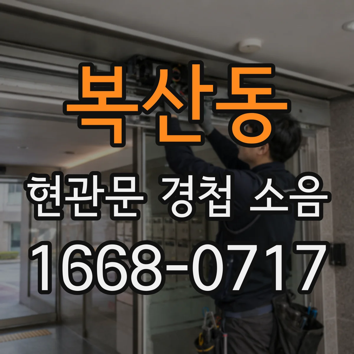 복산동 현관문 경첩 소음