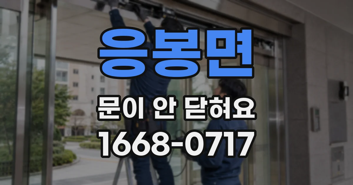 응봉면 문이 안 닫혀요