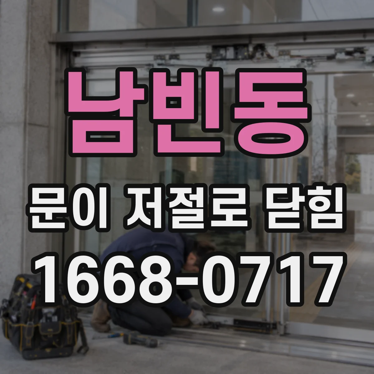남빈동 문이 저절로 닫힘