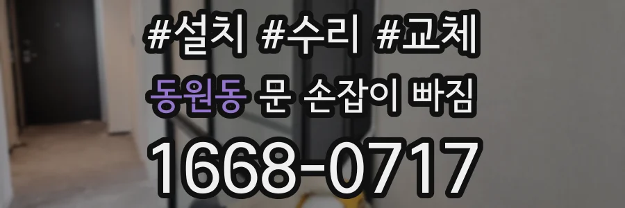 동원동 문 손잡이 빠짐