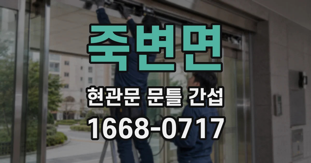 죽변면 현관문 문틀 간섭