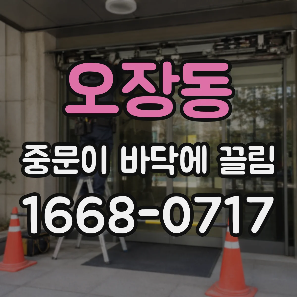 오장동 중문이 바닥에 끌림