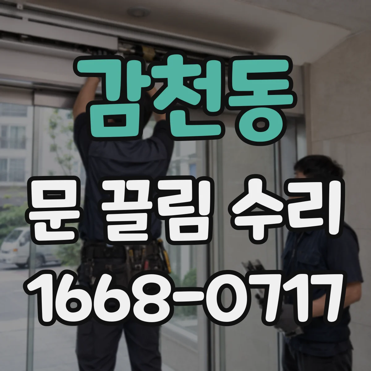 감천동 문 끌림 수리