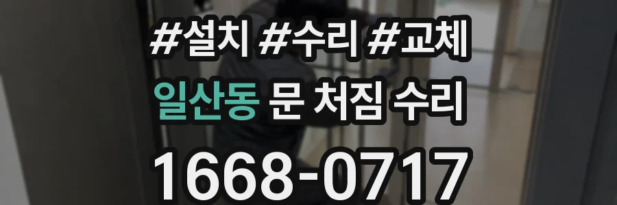 일산동 문 처짐 수리
