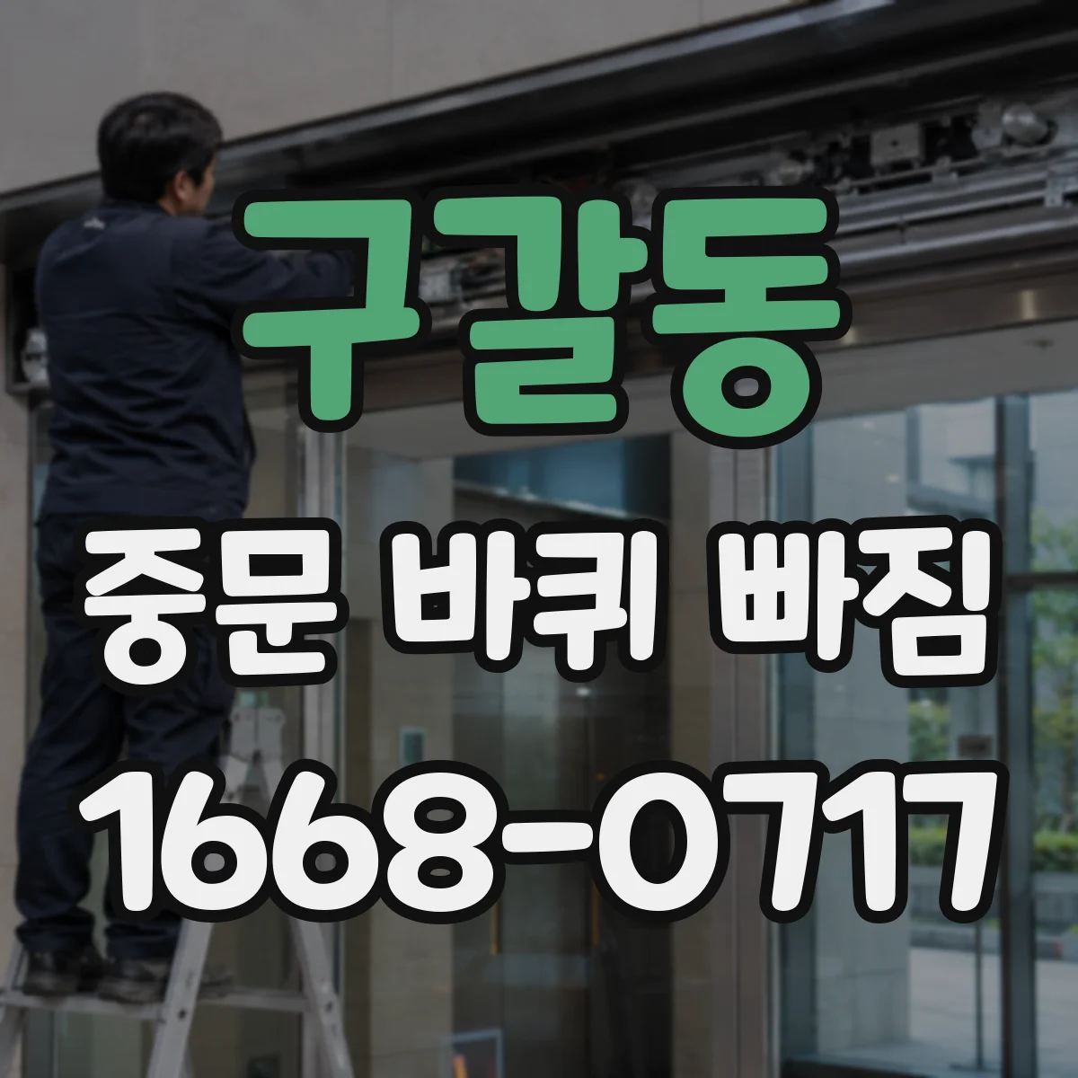 구갈동 중문 바퀴 빠짐