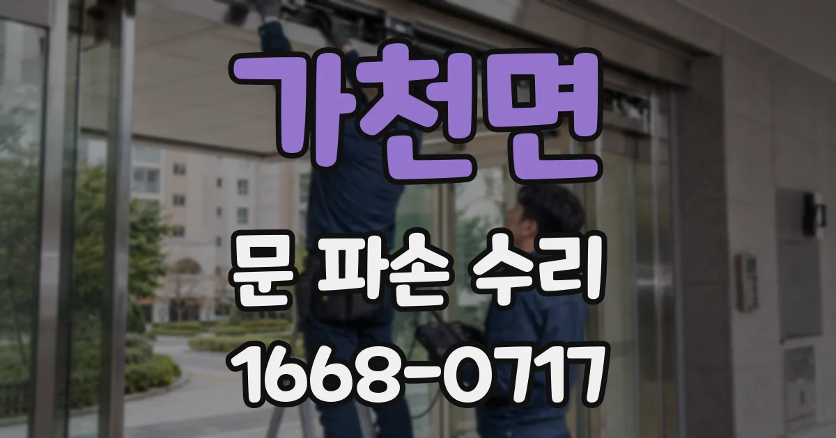 가천면 문 파손 수리