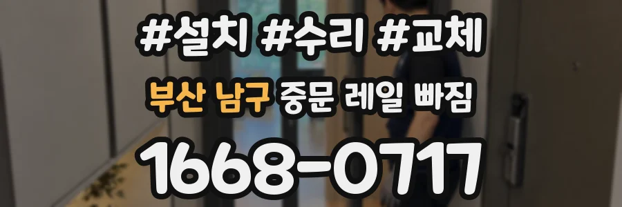 부산 남구 중문 레일 빠짐
