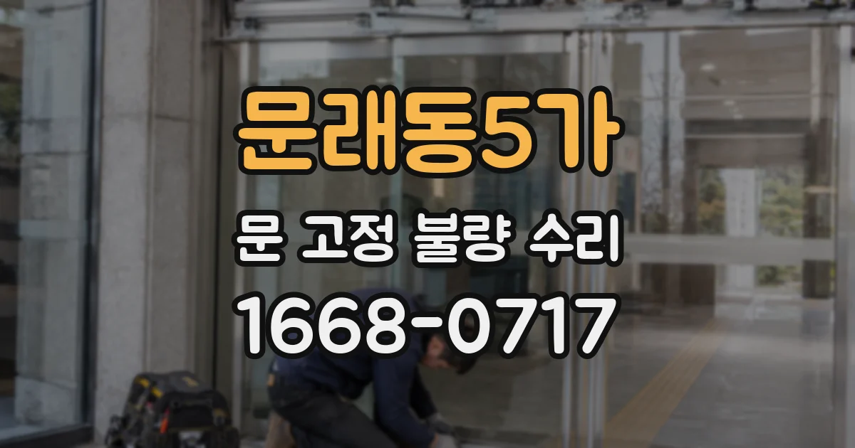 문래동5가 문 고정 불량 수리