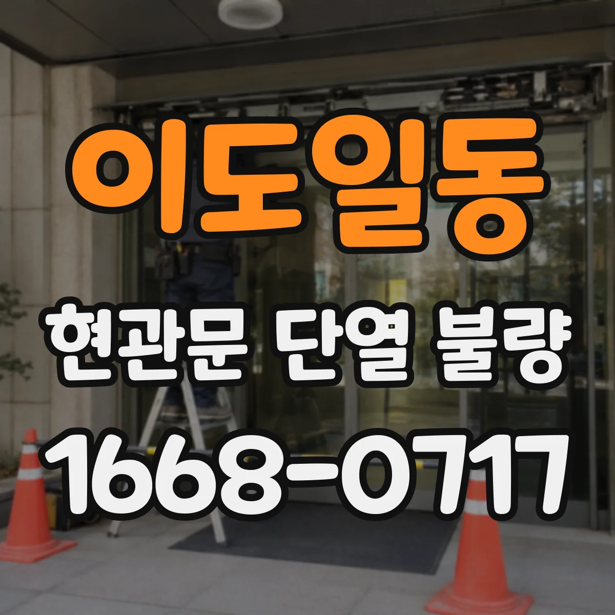 이도일동 현관문 단열 불량