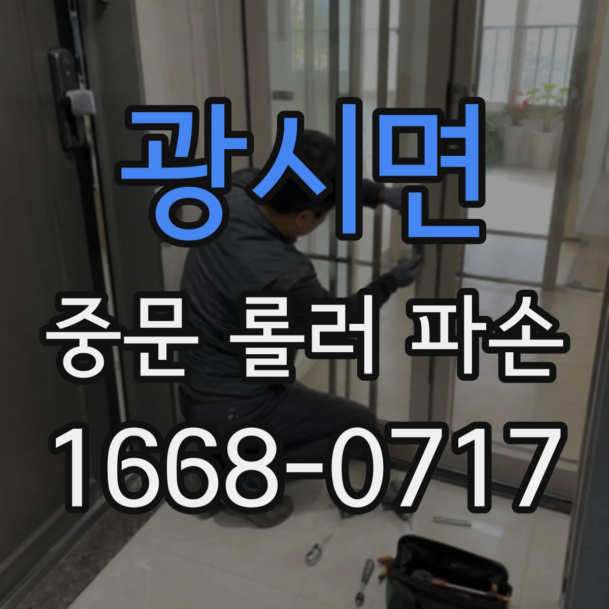 광시면 중문 롤러 파손