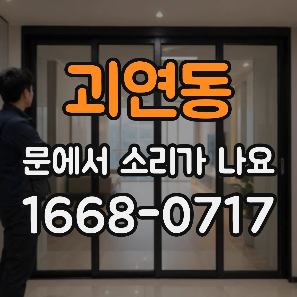 괴연동 문에서 소리가 나요