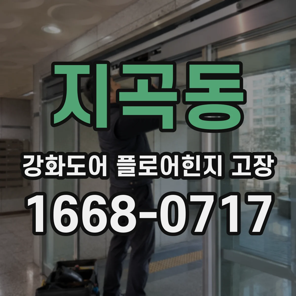 지곡동 강화도어 플로어힌지 고장
