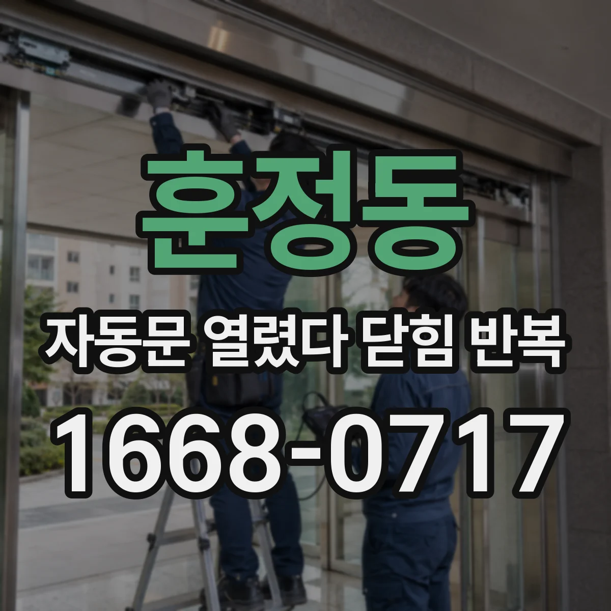 훈정동 자동문 열렸다 닫힘 반복 사진센서 주변 간섭 줄이는 세팅