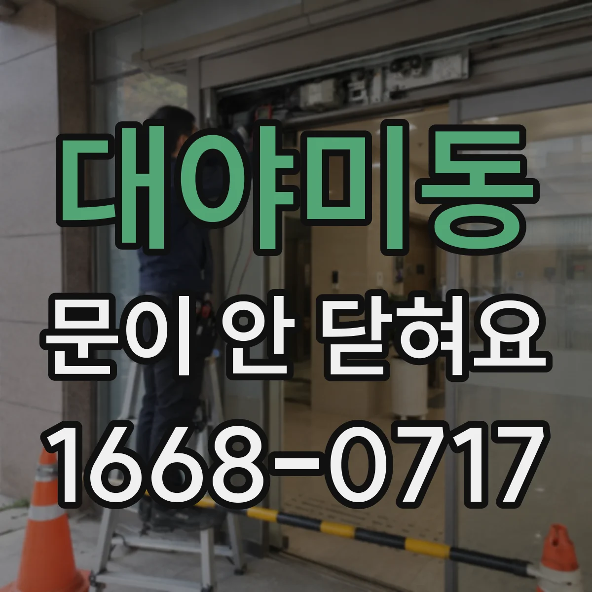 대야미동 문이 안 닫혀요