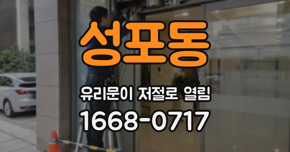 성포동 유리문이 저절로 열림