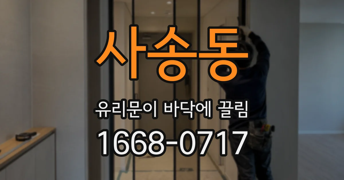 사송동 유리문이 바닥에 끌림