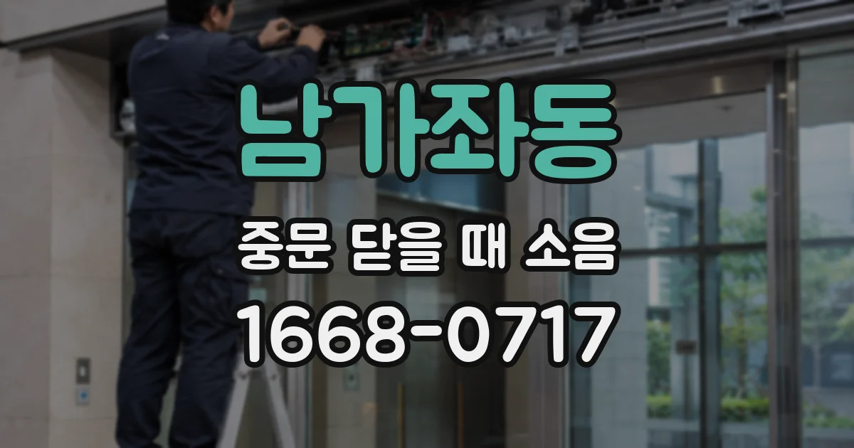 남가좌동 중문 닫을 때 소음