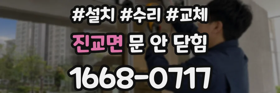 진교면 문 안 닫힘
