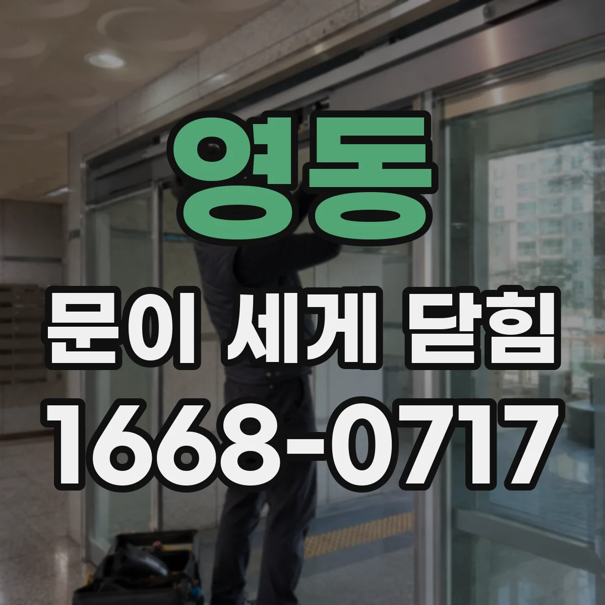 영동 문이 세게 닫힘