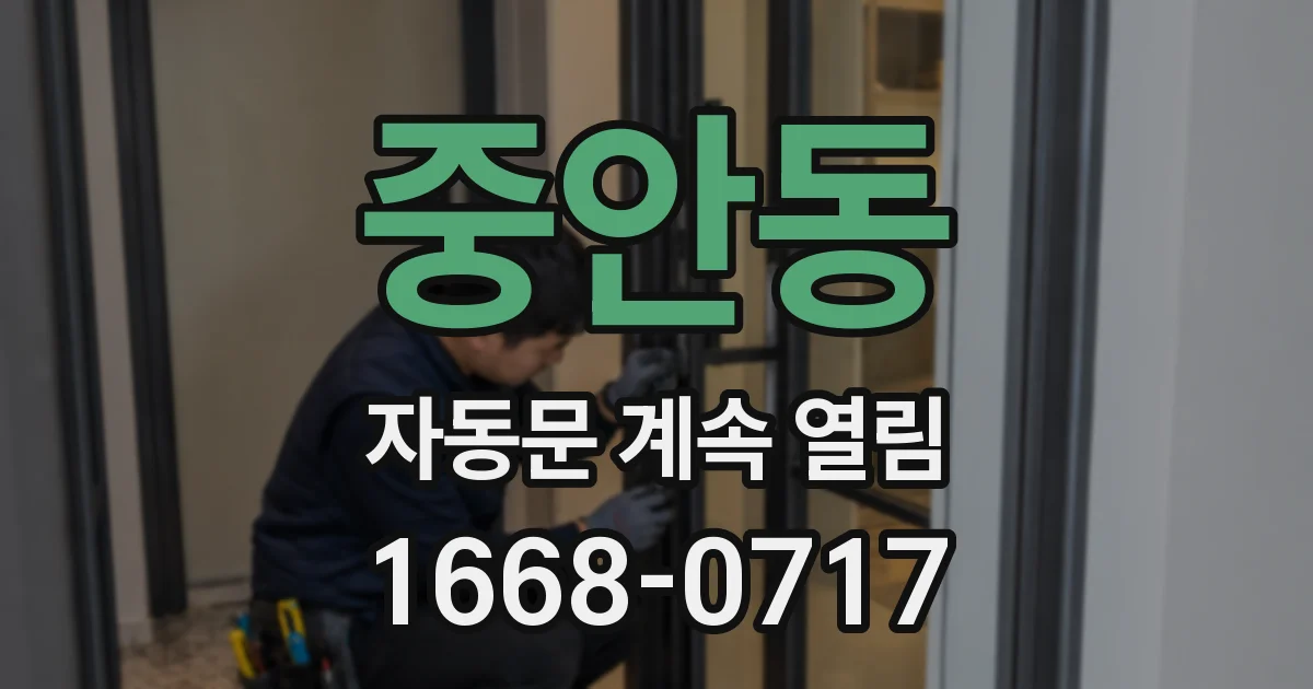 중안동 자동문 계속 열림