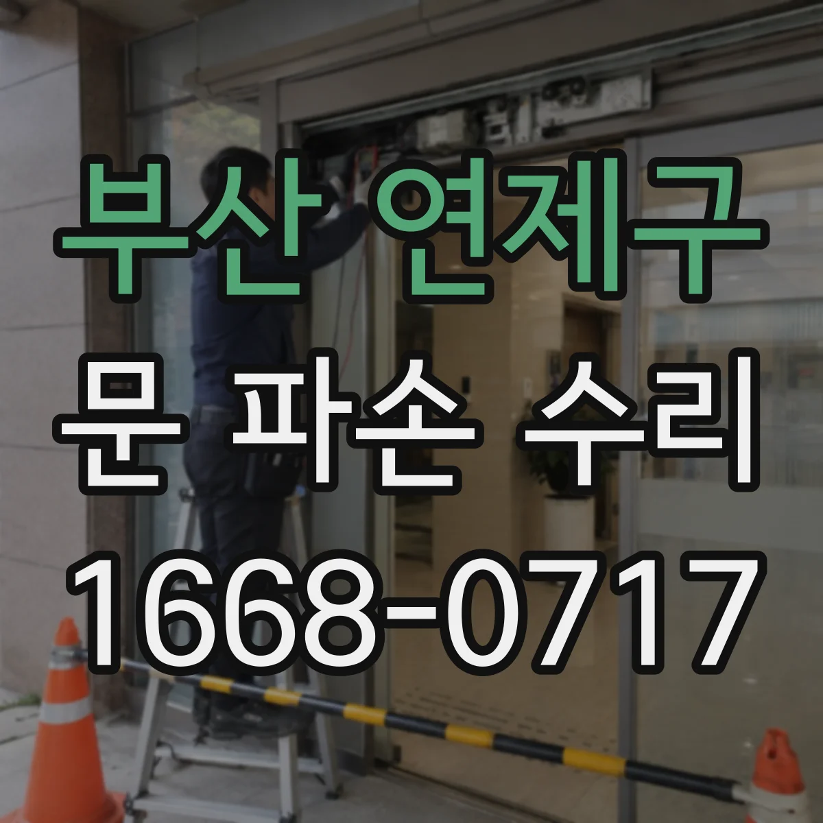 부산 연제구 문 파손 수리