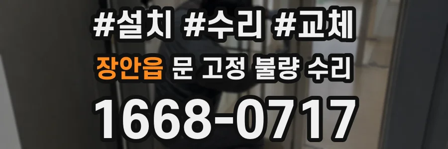 장안읍 문 고정 불량 수리
