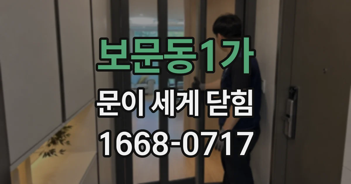 보문동1가 문이 세게 닫힘