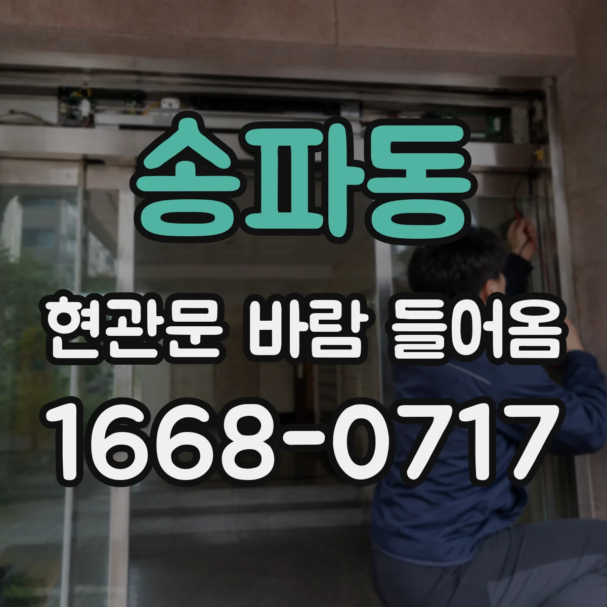 송파동 현관문 바람 들어옴