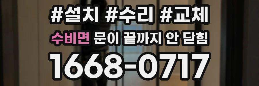 수비면 문이 끝까지 안 닫힘