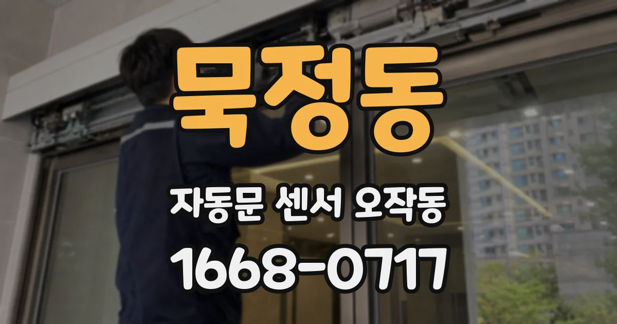 묵정동 자동문 센서 오작동