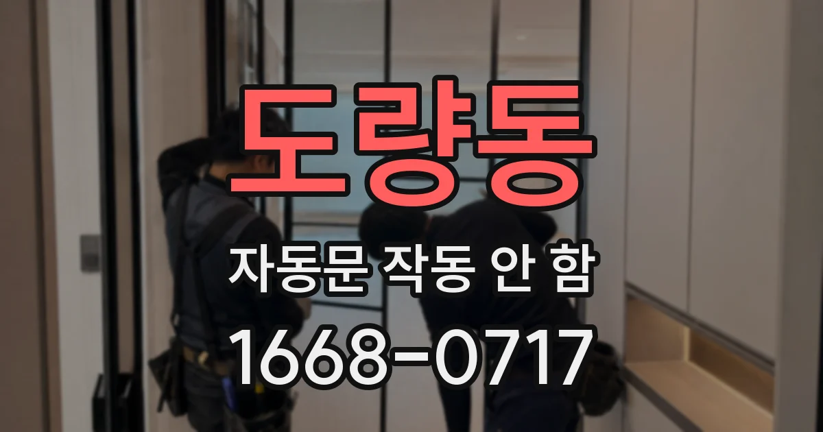 도량동 자동문 작동 안 함