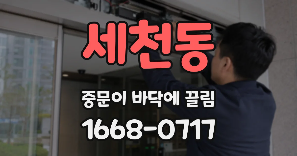 세천동 중문이 바닥에 끌림