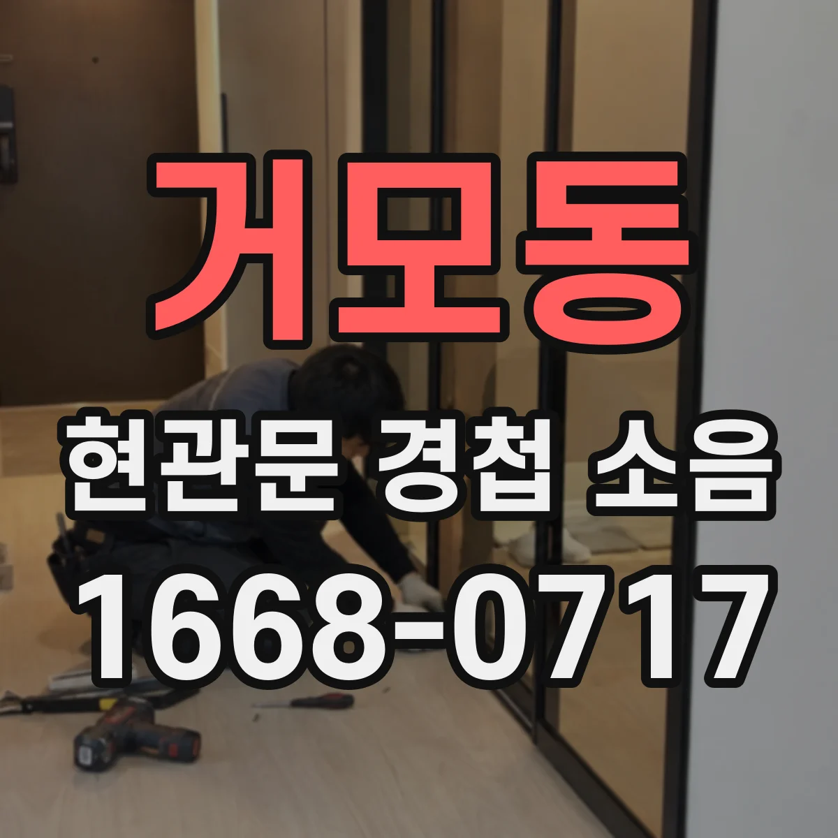 거모동 현관문 경첩 소음